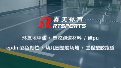 塑膠跑道廠家：專業生產高品質運動場地材料